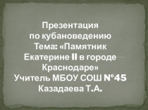 Презентация по кубановедению (8 класс) Памятник Екатерине II