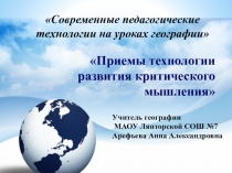 Приемы технологии критического мышления