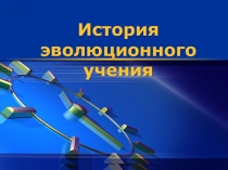 Презентация по биологии История эволюционного учения