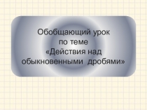 Презентация по математике в 6 классе на темуУмножение обыкновенных дробей