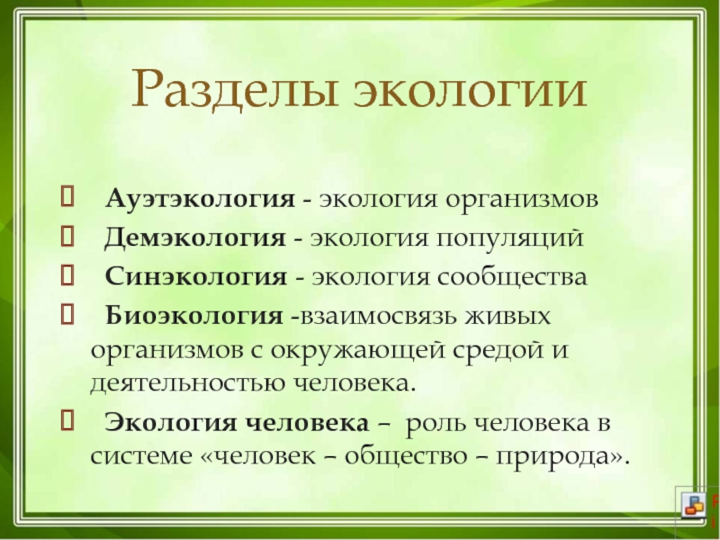 Разделы экологии. Основные разделы экологии. Основные разделы экологии человека. Разделы экологии таблица.