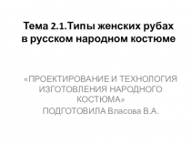 Презентация по теме: Типы женских рубах в народном костюме