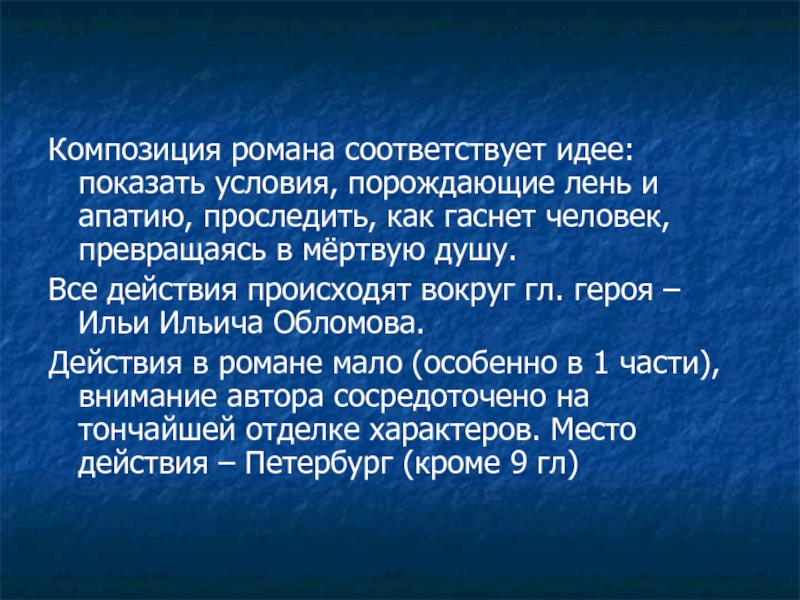 Соответствует идее. Композиция романа мы. Композиция романа 1984. Праздность порождает лень а лень рождает смерть. Почему герой постепенно гаснет превращаясь в мертвую душу Обломов.