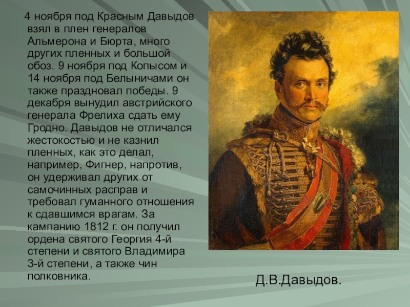Давыдов герой войны 1812 года биография. Давыдов герой Отечественной войны 1812 года.