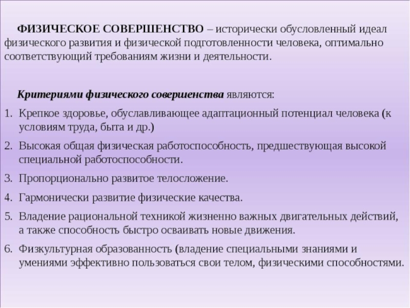 Физическое совершенство. Критерии физического совершенства человека. Что является основными критериями физического совершенства человека. Основные критерии физического совершенства. Что является основным критерием физического совершенства человека.