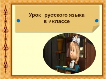Презентация урока Типы СПП с придаточными обстоятельственнными
