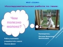 Чем полезно молоко?