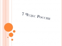 Презентация 7 чудес России