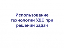 Презентация по математике Решение задач по УДЕ