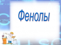 Презентация по химии на тему Фенолы