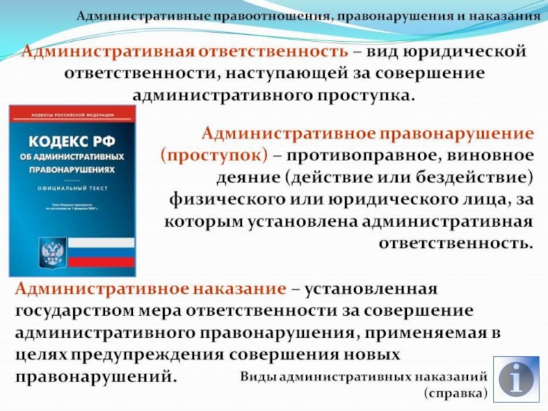 Презентация по обществознанию на тему административные правоотношения 9 класс