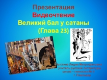 Презентация. 23 глава. Великий бал у Сатаны