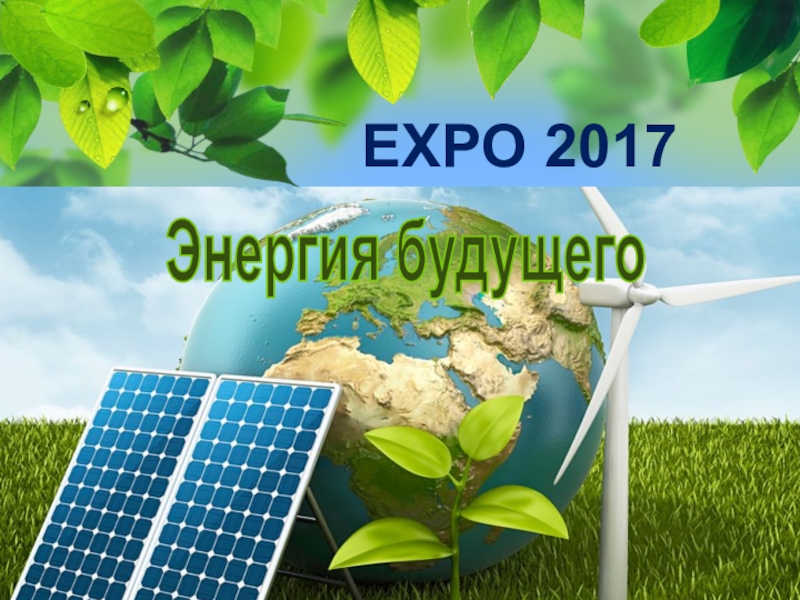 Презентация Презентация EXPO 2017 в Казахстане