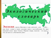 Презентация для оформления стенда Экологический словарь школьника