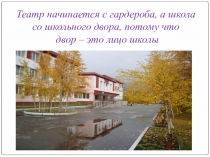Проект Наш школьный двор