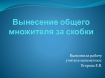 Презентация по математике на тему Вынесение множителя за скобки