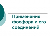 Урок по теме: Фосфор. Применение