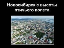 Тест по окружающему миру на тему Новосибирск с высоты птичьего полета