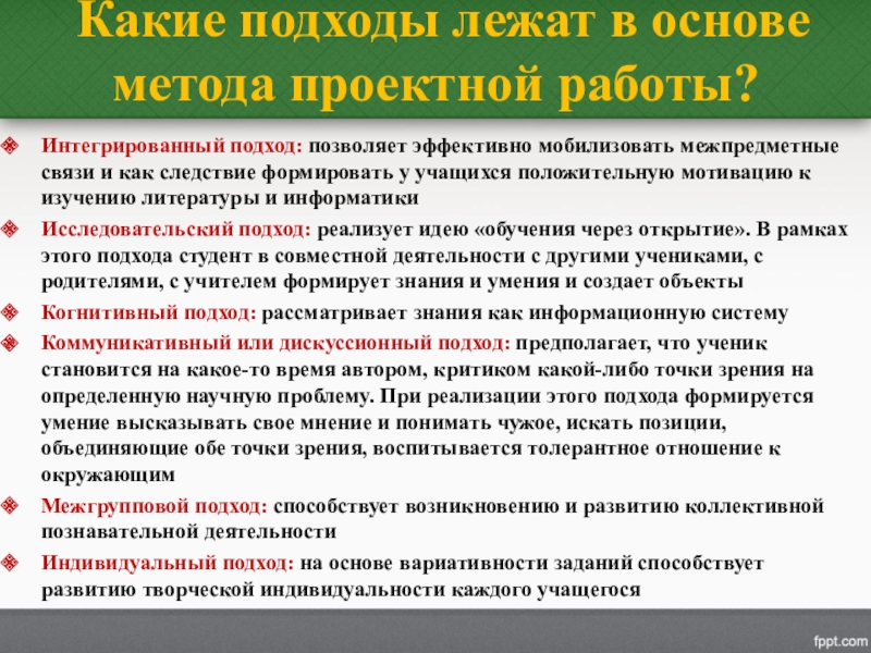 Суть какого подхода. Подходы к проектной деятельности. Методы и подходы проекта. Какой подход. Подход в основе проекта.