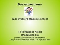 Презентация по русскому языку на тему Фразеологизмы