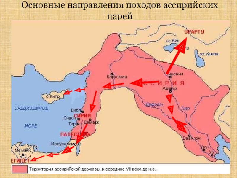 История 5 ассирийская держава. Основные направления походов Ассирийских царей. Основные направления походов Ассирийских царей карта. Завоевательные походы Ассирийских царей. Ресурсы ассирийской державы.