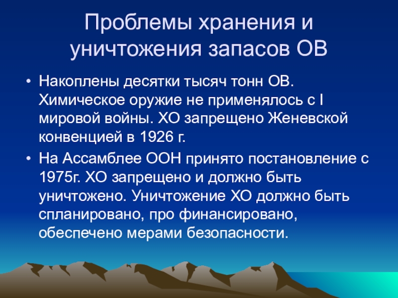 Проблемы хранения. Проблемы хранения и уничтожения запасов отравляющих веществ. Проблема химического оружия. Проблема химического оружия и его уничтожения. Хранение химического оружия.