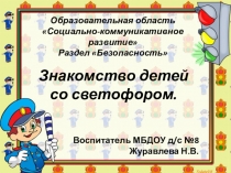 Презентация Знакомство детей со светофором