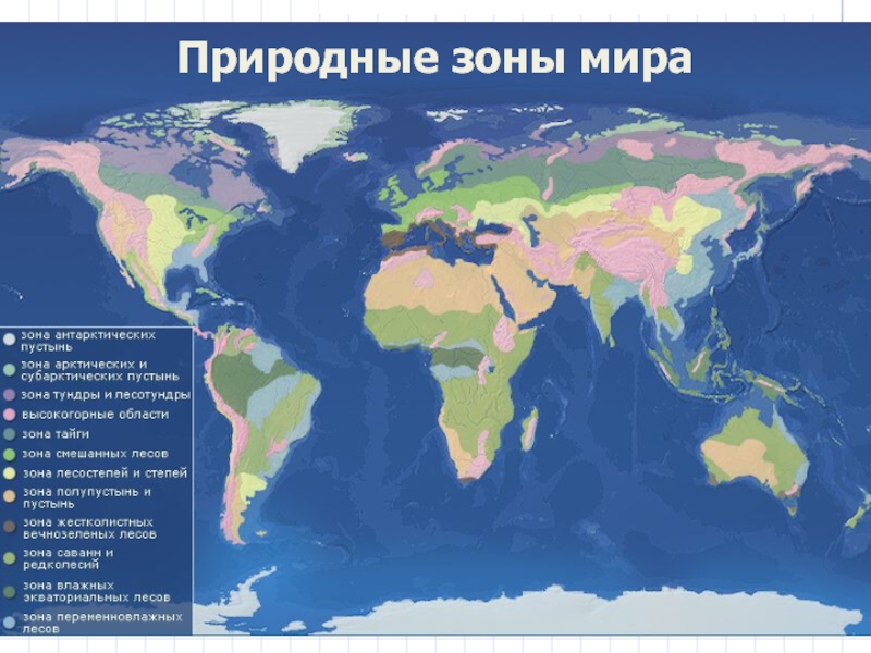 Растительность природных зон земли 7 класс. Природные зоны земли карта. Природные зоны планеты.