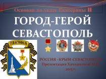 Севастополь - город русской славы