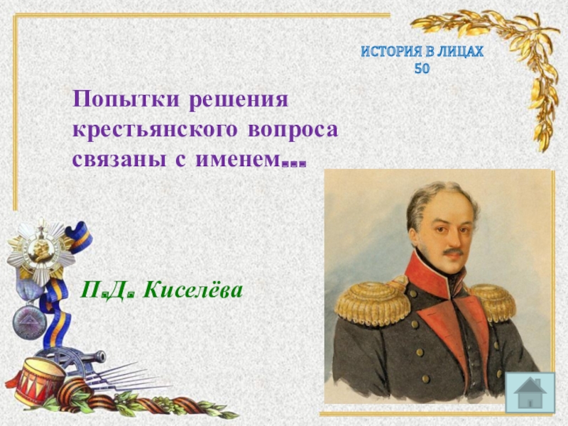 Попытки решения крестьянского вопроса. Попытки решения крестьянского вопроса связаны с именем. Попытки решения крестьянского вопроса Киселев. Попытки решения крестьянского вопроса при Николае 1 связаны с именем. Попытки решения крестьянского вопроса Киселева связаны.