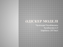 Қазіргі заманға сай әдіскердің моделі слайд түрінде