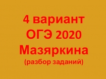 Разбор заданий ОГЭ 2020 биология 4 вариант из сборника Мазяркиной