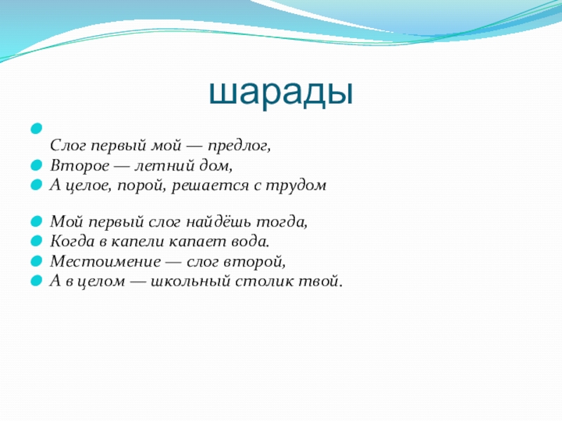 Мой первый слог есть. Шарады первый слог предлог. Шарада мой первый слог. Шарада мой первый слог предлог. Шарады первый слог местоименье.