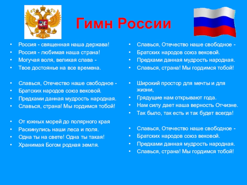 Гимн этого субъекта включает такие строки. Гимн России Россия Священная наша. Гимн России Россия Священная наша держава Россия любимая. Славься, Отечество наше свободное, братских народов. Гим росписи Россия Священная.