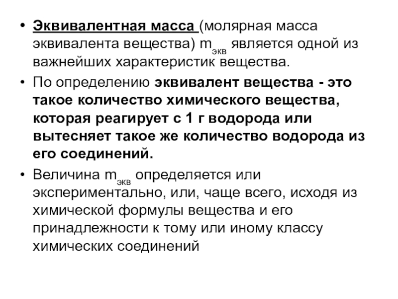 Эквивалентная масса (молярная масса эквивалента вещества) mэкв является одной из важнейших характеристик вещества. По определению эквивалент вещества - это