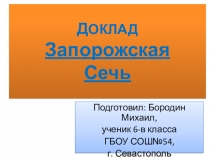 Презентация по литературе на тему Н.В. Гоголь. Тарас Бульба. Запорожская Сечь(6 класс)