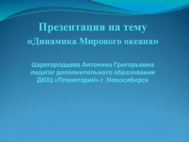 Презентация по дополнительному образованию на тему Динамика Мирового океана. Течения м волны