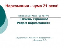 Наркомания - чума 21 века! (11 класс)