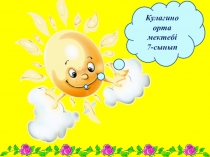 Презентация самопознаний на тему Отбасым-бақытым,байлығым