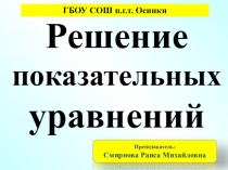 ПРЕЗЕНТАЦИЯ ПО АЛГЕБРЕ РЕШЕНИЕ ПОКАЗАТЕЛЬНЫХ УРАВНЕНИЙ - 11 КЛАСС