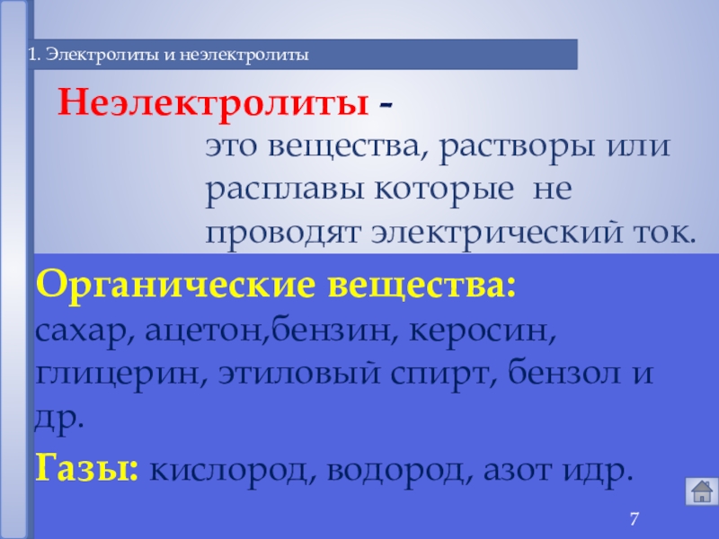 Электролит свойства. Электролиты и неэлектролиты. Растворы неэлектролитов. Электролит или неэлектролит. Органические вещества неэлектролиты.