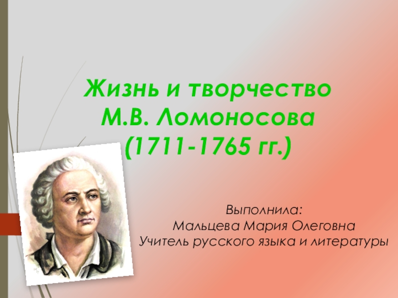 Презентация по литературе на тему М.В.Ломоносов (7 класс)