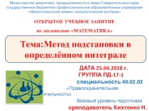 Презентация по дисциплине математика на тему : МЕТОД ПОДСТАНОВКИ В ОПРЕДЕЛЁННОМ ИНТЕГРАЛЕ