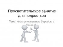 Просветительское занятие Коммуникативные барьеры в общении