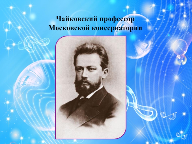 Чайковский профессорМосковской консерватории