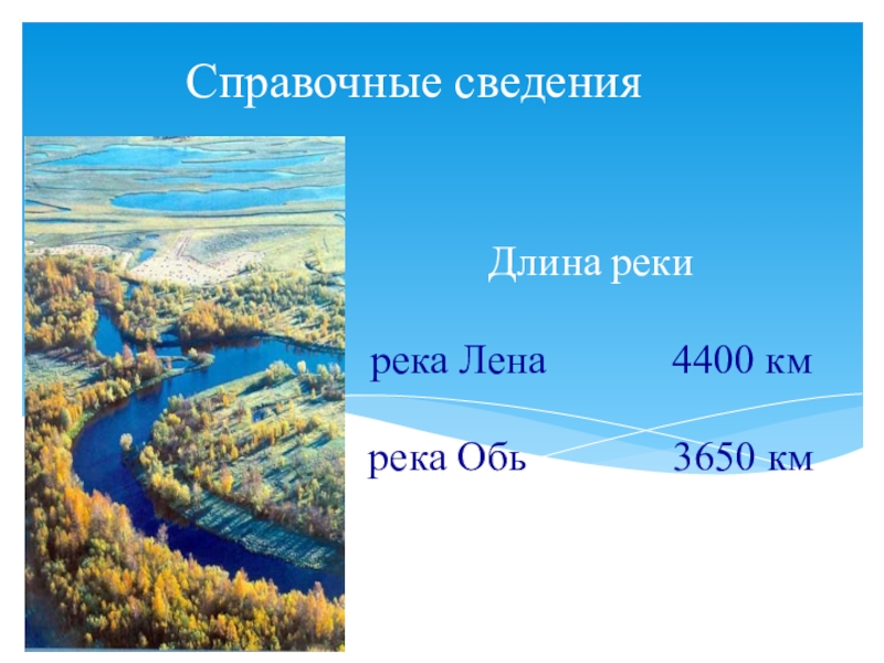 Река длиной 4400 км