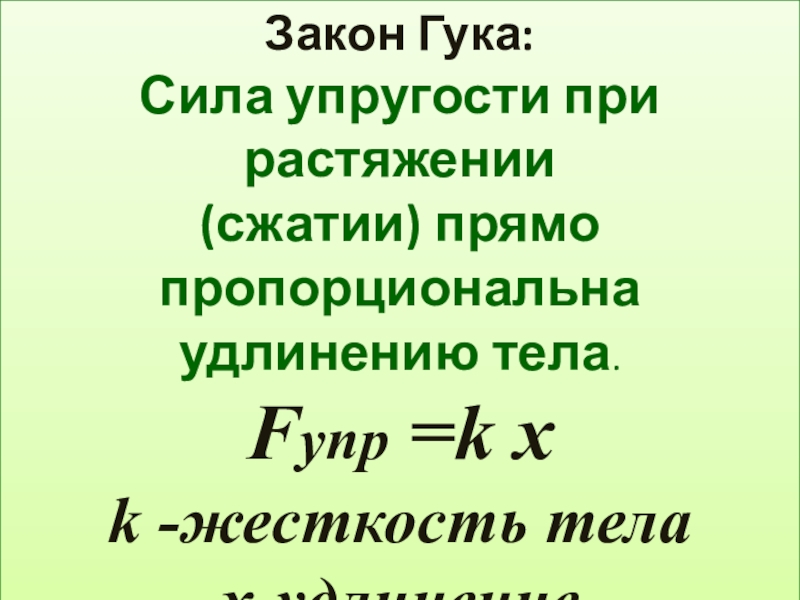 Сила упругости прямо пропорциональна. Закон Гука при растяжении формула. Закон Гука при растяжении и сжатии. Сила упругости при сжатии и растяжении. 3 Закон Гука.