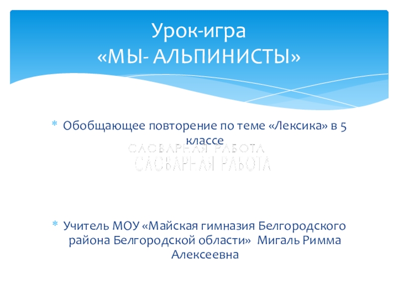 Презентация к обобщающему уроку по теме:Лексика(5 класс)