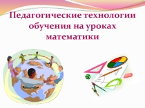 Педагогические технологии