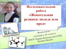 Презентация про жевательную резинку